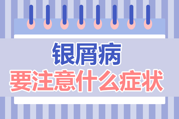 【贵州西部银屑病 院】患上银屑病该如何治疗? 治疗是关键